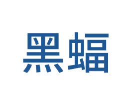 黑蝠