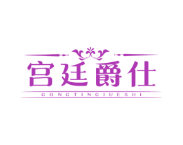 宫廷爵仕