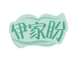 伊家盼