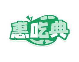 惠吃典