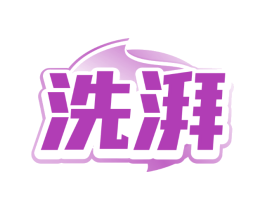 洗湃