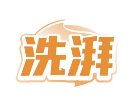 洗湃