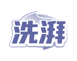 洗湃