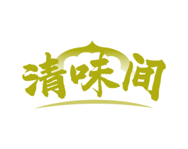 清味间