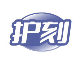 护刻