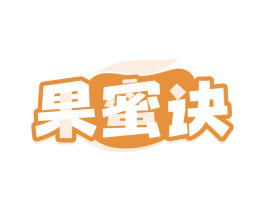 果蜜诀