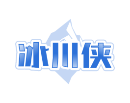 冰川侠