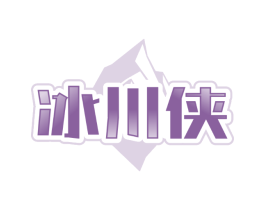 冰川侠