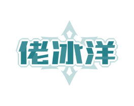 佬冰洋