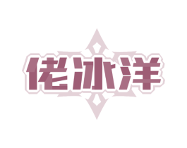 佬冰洋
