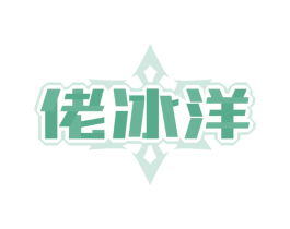 佬冰洋