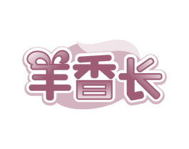 羊香长