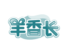 羊香长