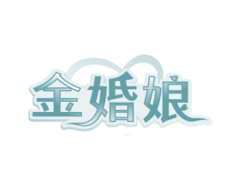 金婚娘