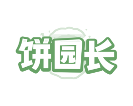 饼园长
