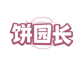 饼园长