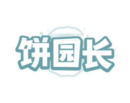 饼园长