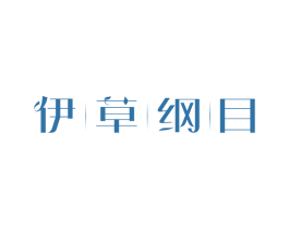 伊草纲目