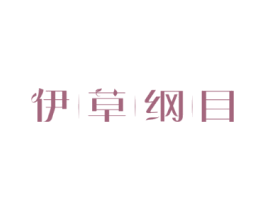 伊草纲目
