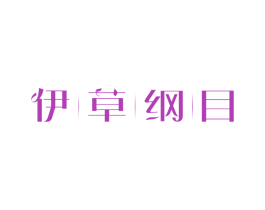 伊草纲目