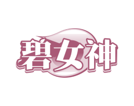 碧女神