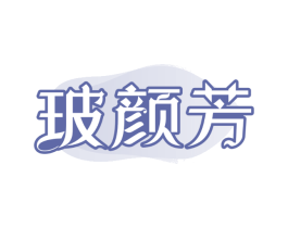 玻颜芳
