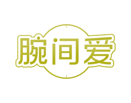 腕间爱