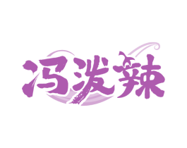 冯泼辣