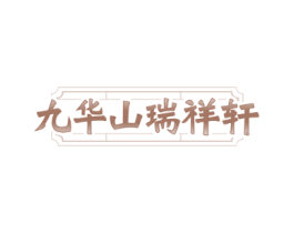 九华山瑞祥轩