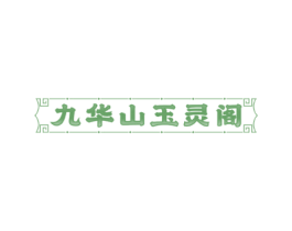 九华山玉灵阁