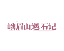 峨眉山遇石记