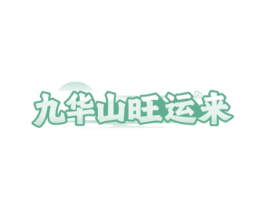 九华山旺运来