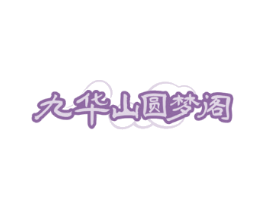 九华山圆梦阁