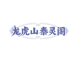 龙虎山泰灵阁