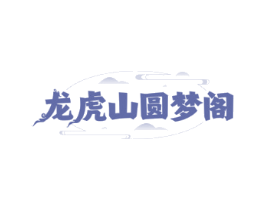 龙虎山圆梦阁
