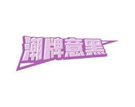 潮牌意黑
