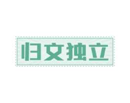 归文独立