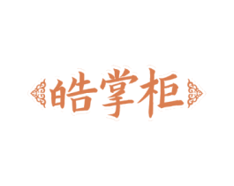 皓掌柜
