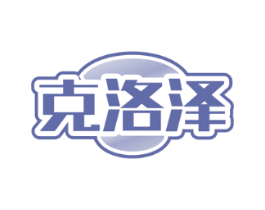 克洛泽