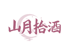 山月拾酒