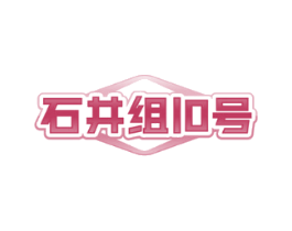 石井组10号