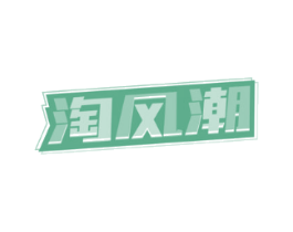 淘风潮