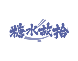 糖水故拾