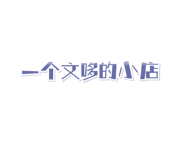 一个文哆的小店
