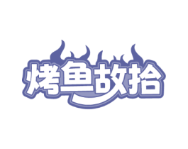 烤鱼故拾
