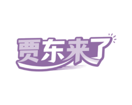 贾东来了