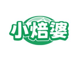 小焙婆