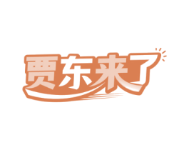 贾东来了