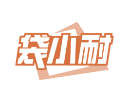 袋小耐