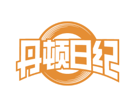 丹顿日纪